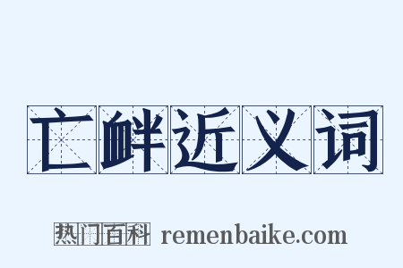 亡衅近义词是什么意思的图片